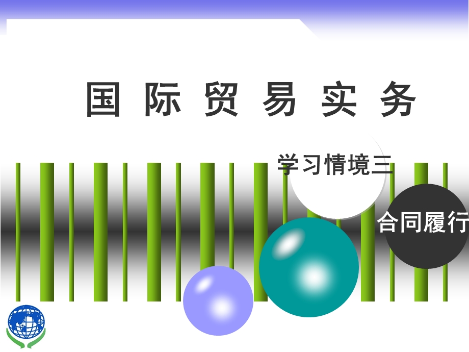 学习情境新3合同履行课件.ppt_第1页