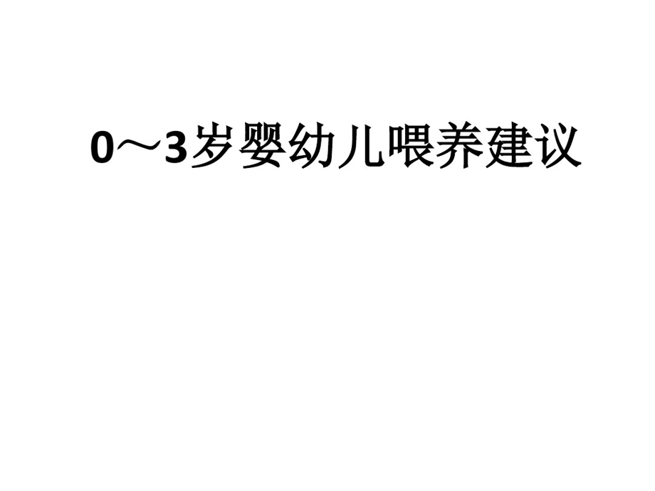 0 3岁婴幼儿喂养建议课件.ppt_第1页