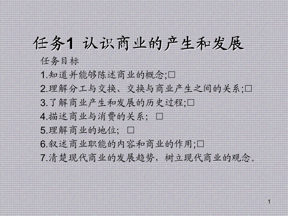 商业基础知识任务1 认识商业的产生和发展课件.ppt_第1页