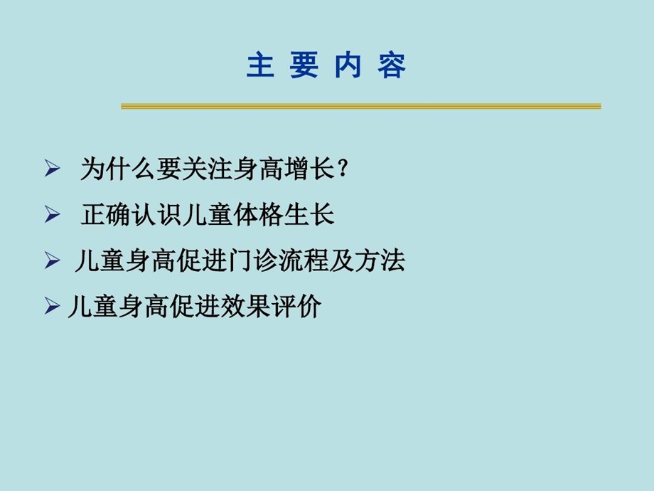 儿童身高管理的理念和方法儿童身高管理课件.ppt_第3页