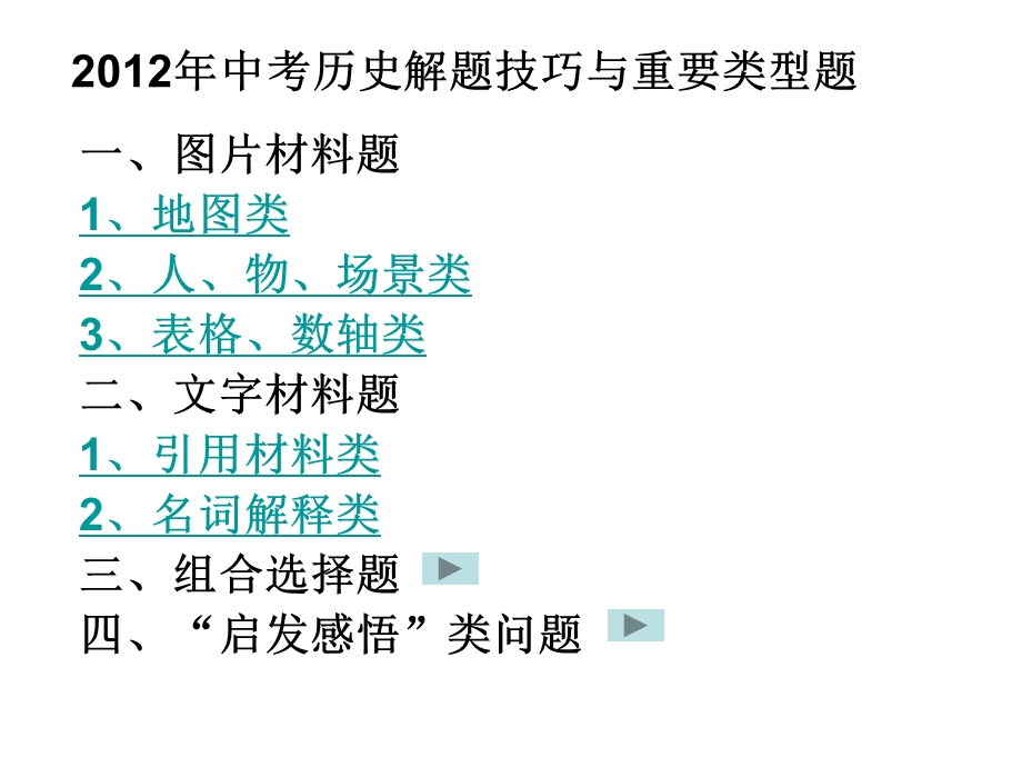 中考历史解题技巧与重要类型题课件.ppt_第1页