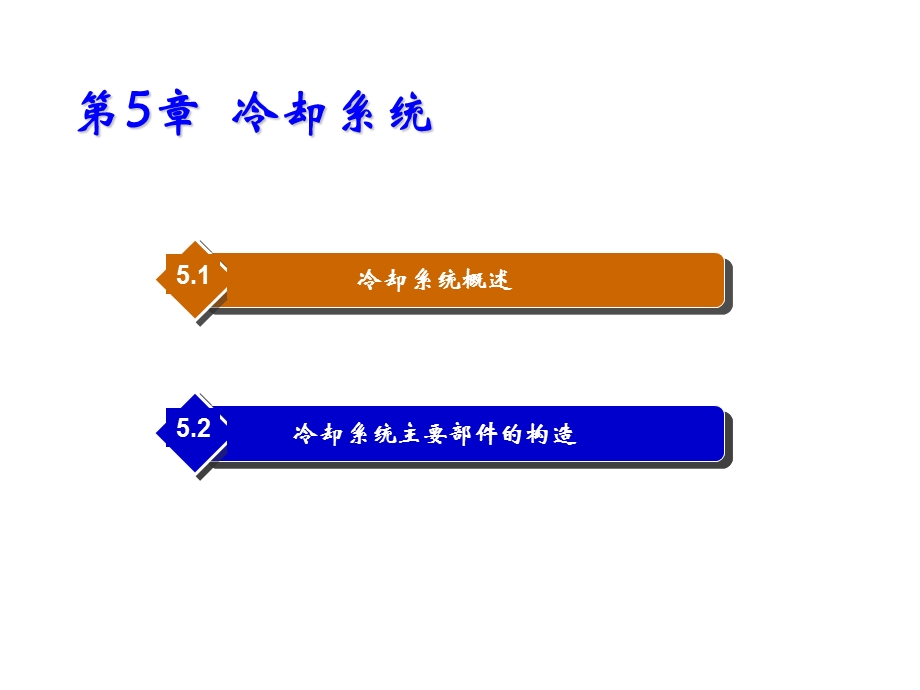 汽车发动机机械系统构造与检修第5章冷却系统课件.ppt_第1页