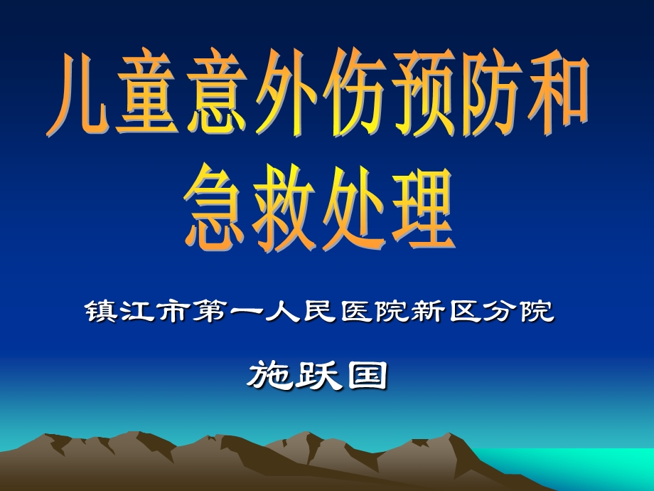 儿童意外伤害预防和家庭急救措施课件.ppt_第1页