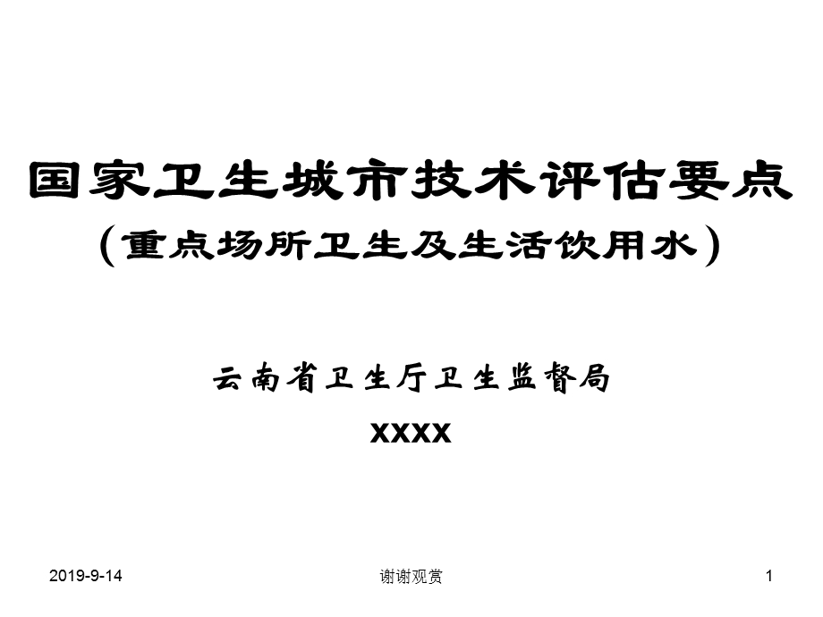 国家卫生城市技术评估要点 (重点场所卫生及生活饮课件.ppt_第1页