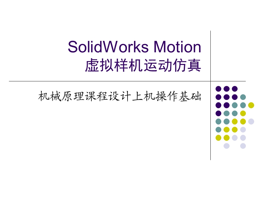 SolidWorksMotion虚拟样机运动仿真课件.ppt_第1页