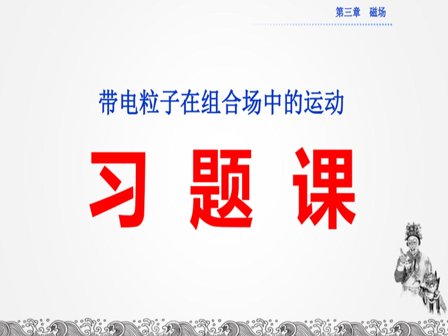 《带电粒子在组合场中的运动》优质习题课课件.ppt_第1页