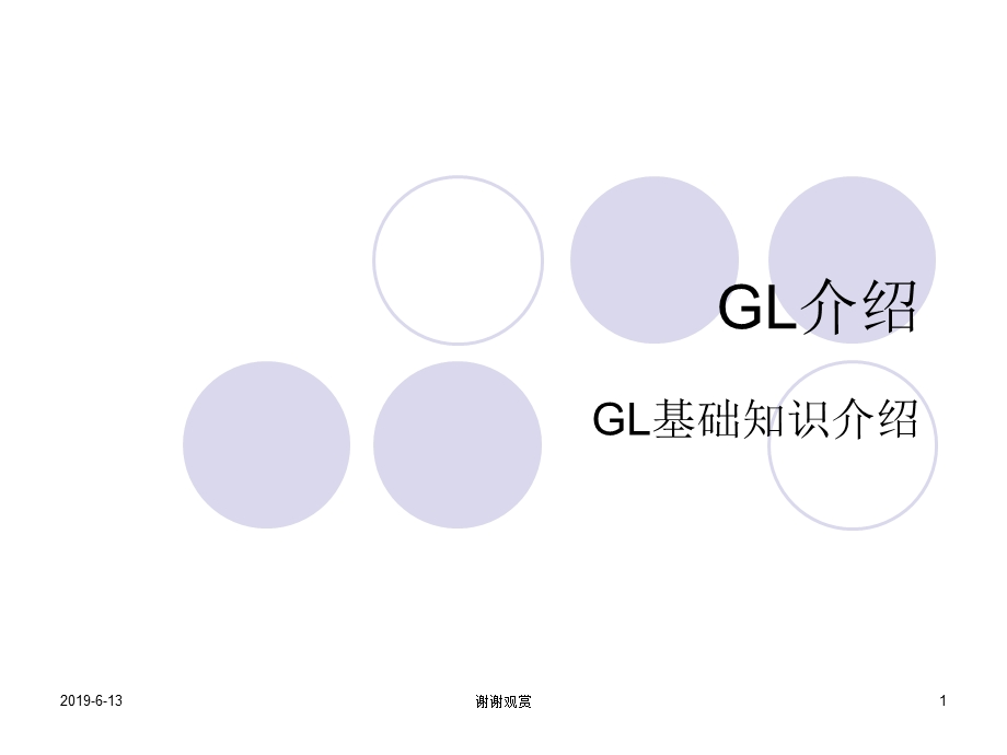 GL基础知识介绍课件.ppt_第1页