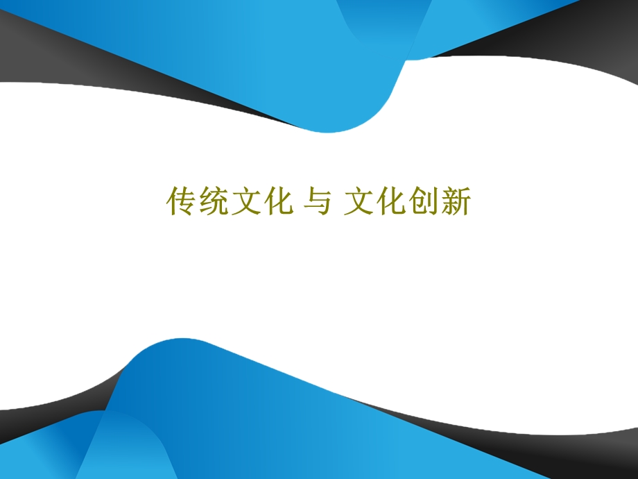 传统文化与文化创新课件.ppt_第1页