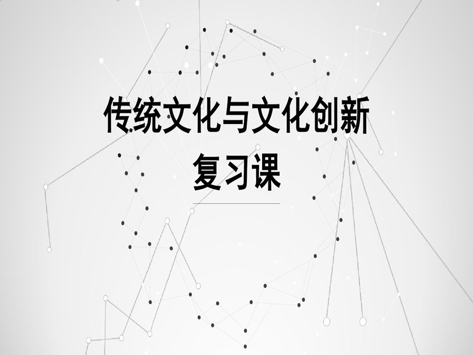 传统文化与文化创新课件.ppt_第2页