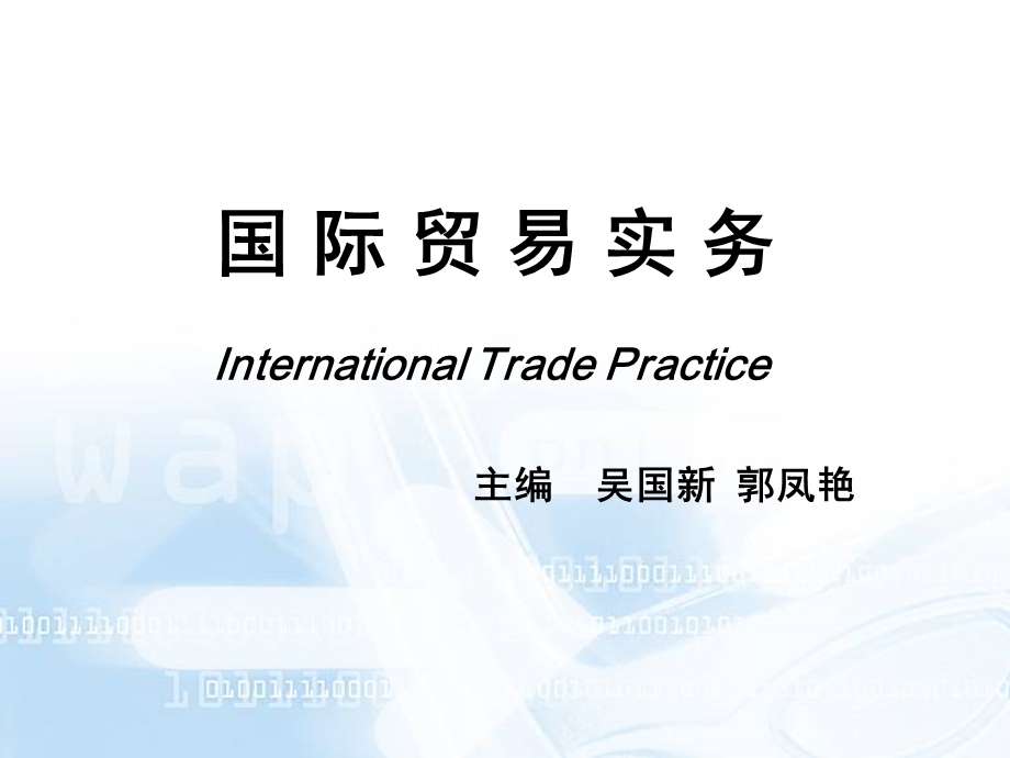 国际贸易实务第十三章 进出口合同的履行课件.ppt_第1页