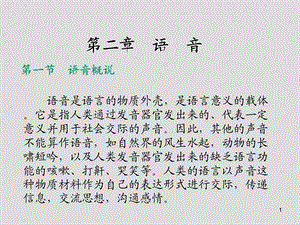 现代汉语第二章 语 音课件.ppt