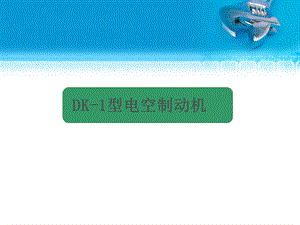 电力机车制动系统第三章 DK 1型电空制动机课件.ppt