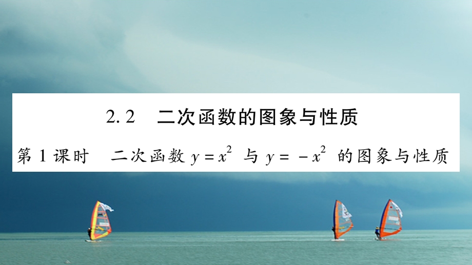 九年级数学下册第二章二次函数2.2《二次函数的图课件.ppt_第1页