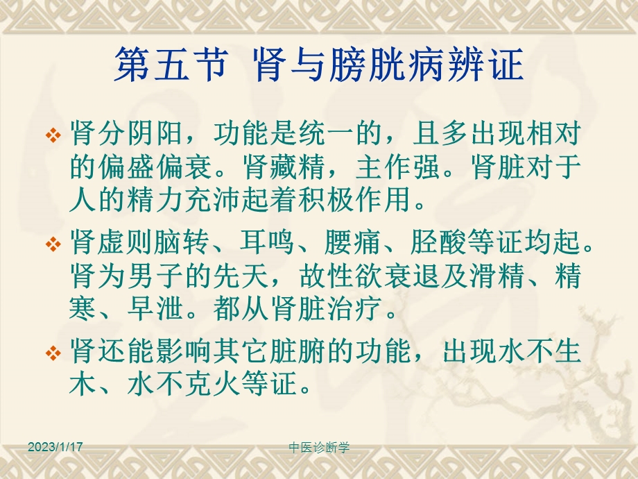 中医诊断学第七章脏腑辨证之肾课件.ppt_第2页