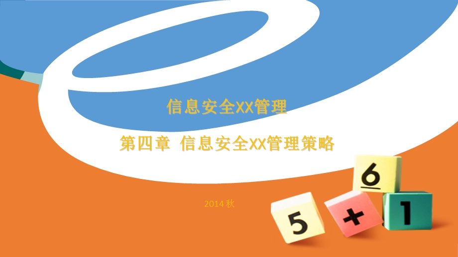 信息安全保密管理策略课件.ppt_第1页