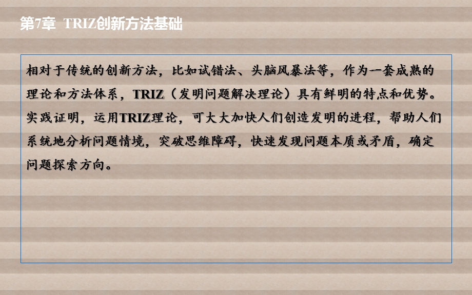 创新思维与方法第7章TRIZ创新方法基础课件.pptx_第2页