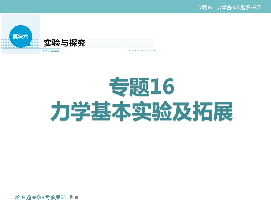 专题16力学基本实验及拓展课件.ppt_第2页