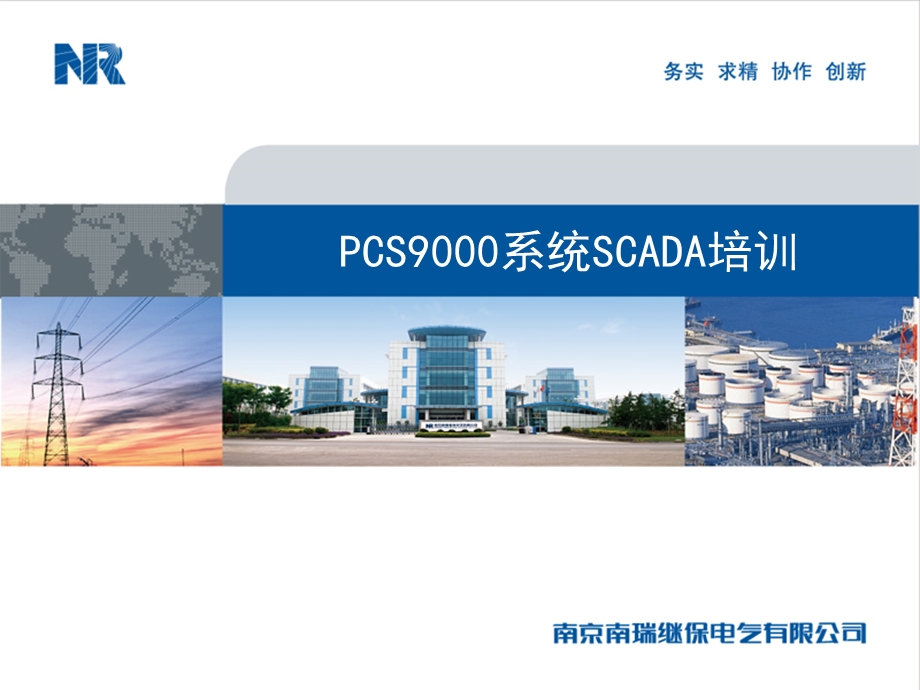 PCS 9000系统SCADA培训讲解课件.ppt_第1页