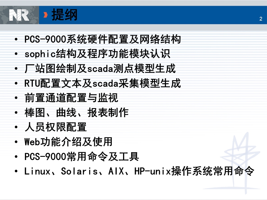 PCS 9000系统SCADA培训讲解课件.ppt_第2页