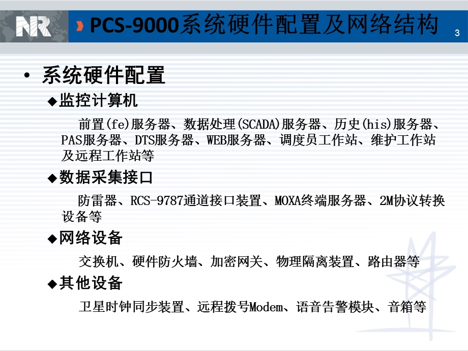 PCS 9000系统SCADA培训讲解课件.ppt_第3页