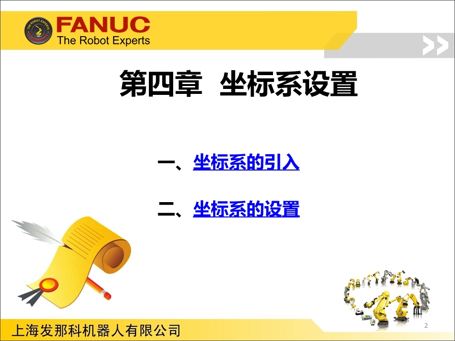 FANUC机器人程序员A讲义课件.pptx_第2页