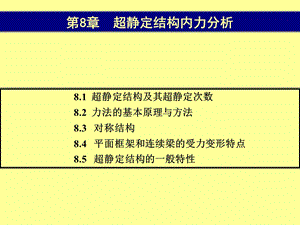 建筑力学与结构选型第8章 超静定结构的内力分析课件.ppt