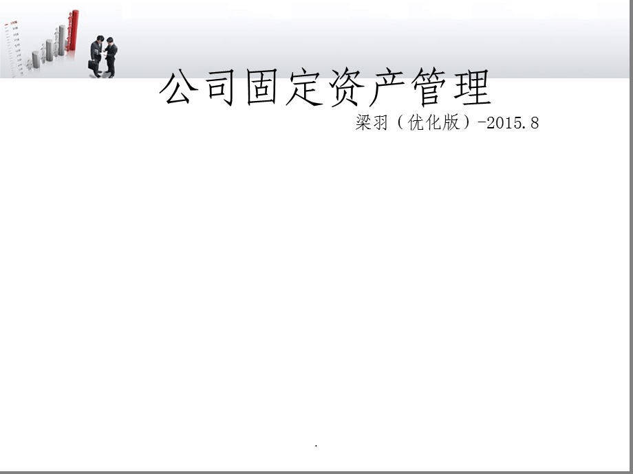 企业固定资产管理培训ppt课件.ppt_第1页