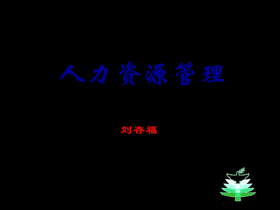 人力资源管理第二章工作分析和工作设计课件.ppt_第1页