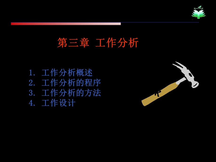 人力资源管理第二章工作分析和工作设计课件.ppt_第3页