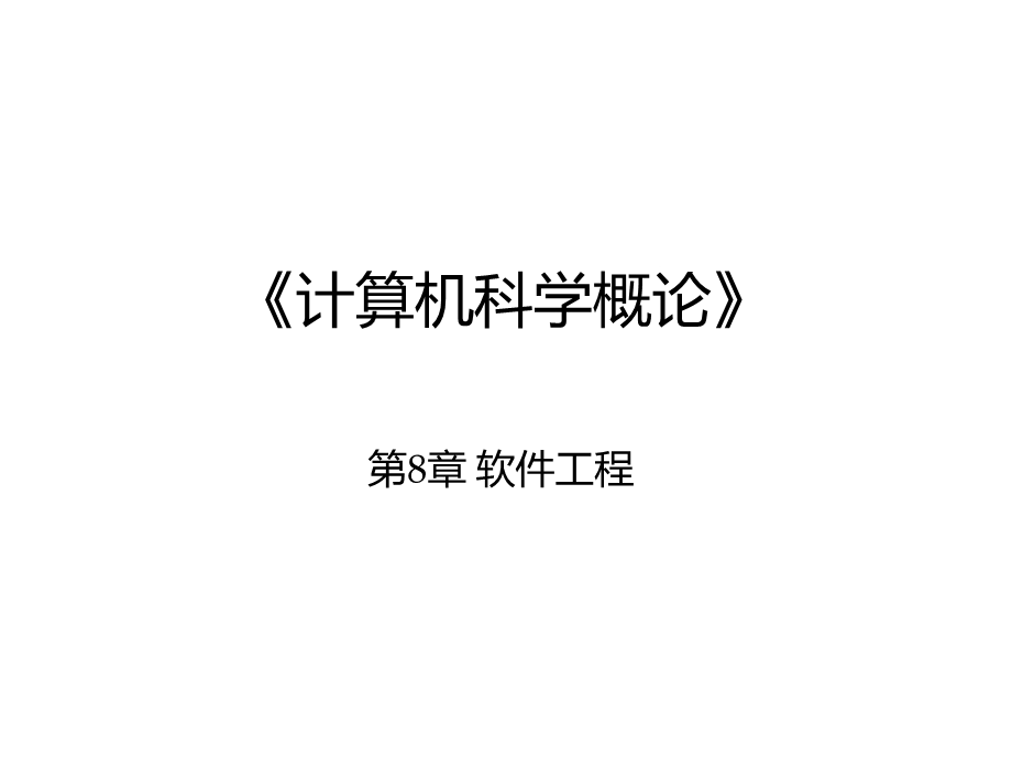 计算机科学概论第8章 软件工程课件.ppt_第1页