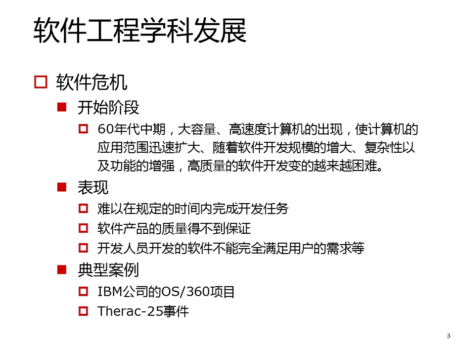 计算机科学概论第8章 软件工程课件.ppt_第3页