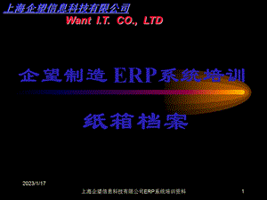ERP纸箱流程管理模块培训手册课件.ppt