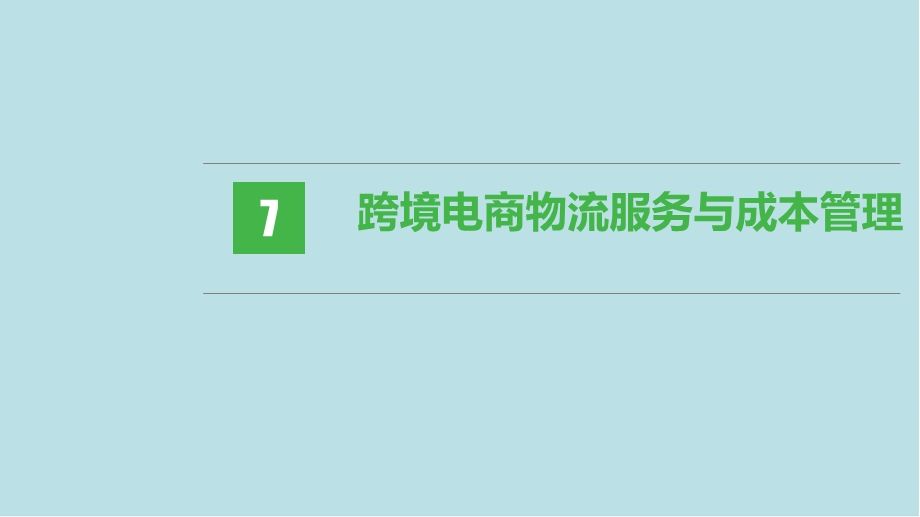 跨境电商物流第七章 跨境电商物流服务与成本管理课件.pptx_第1页