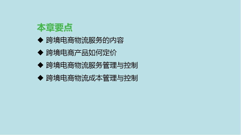 跨境电商物流第七章 跨境电商物流服务与成本管理课件.pptx_第2页