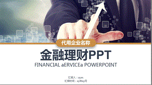 金融理财 PPT素材ppt精美模板课件.pptx