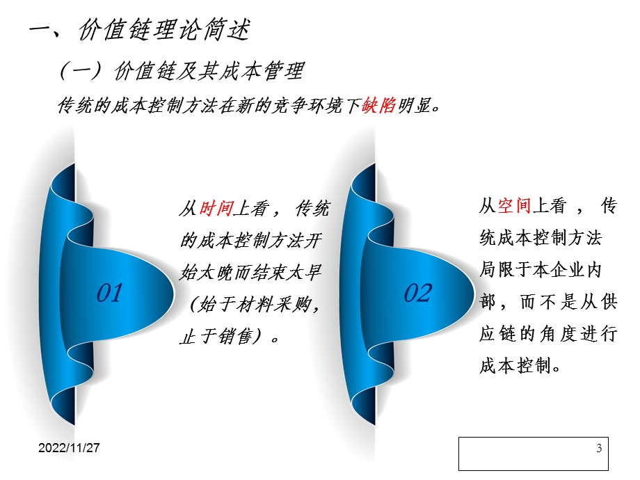 价值链案例分析课件.ppt_第3页