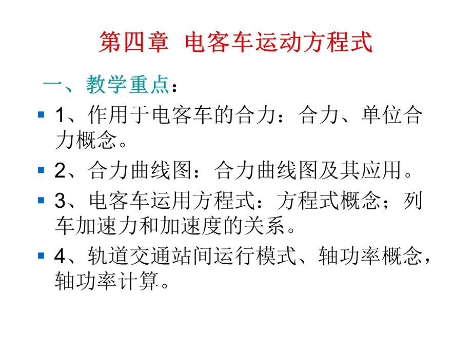 城市轨道交通列车牵引与操纵第四章电客车运动方课件.ppt_第1页