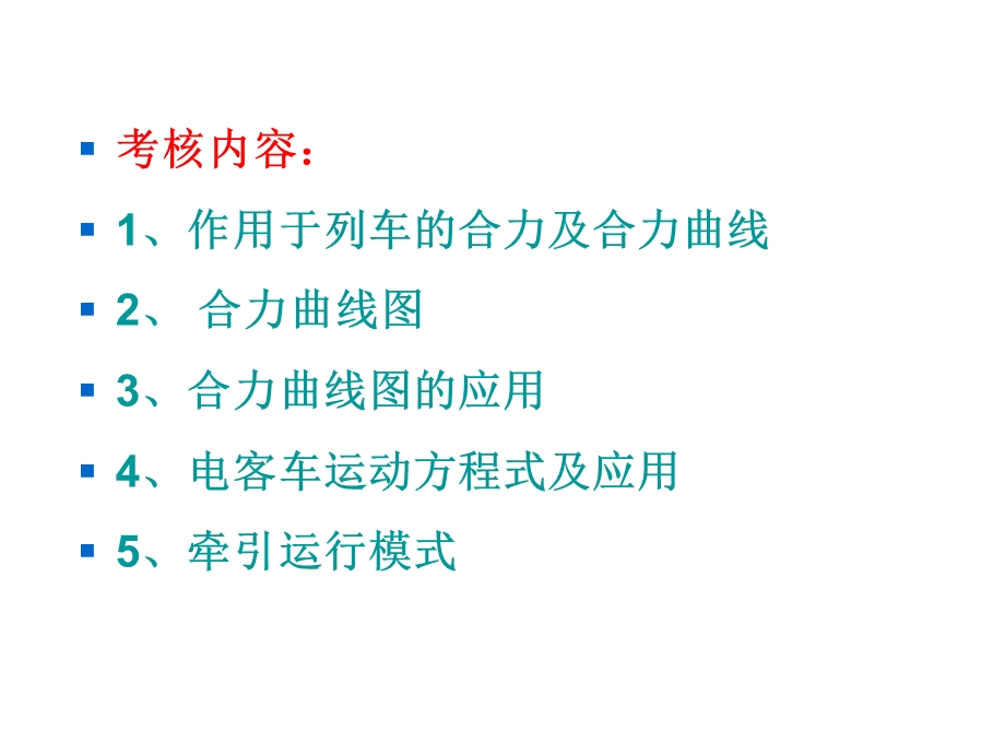 城市轨道交通列车牵引与操纵第四章电客车运动方课件.ppt_第2页