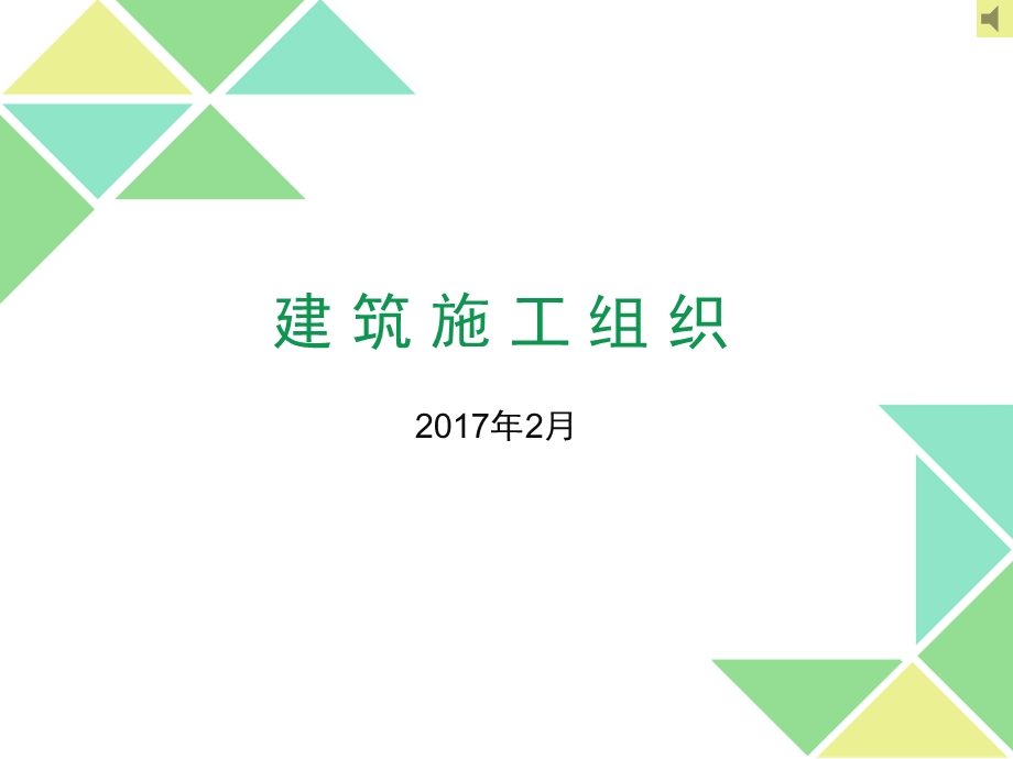 《建筑施工组织》精华ppt课件.ppt_第1页