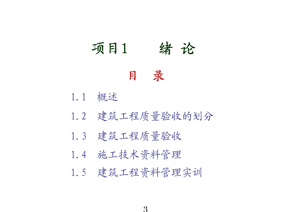 建筑工程质量验收与资料整理项目1绪论课件.pptx_第3页