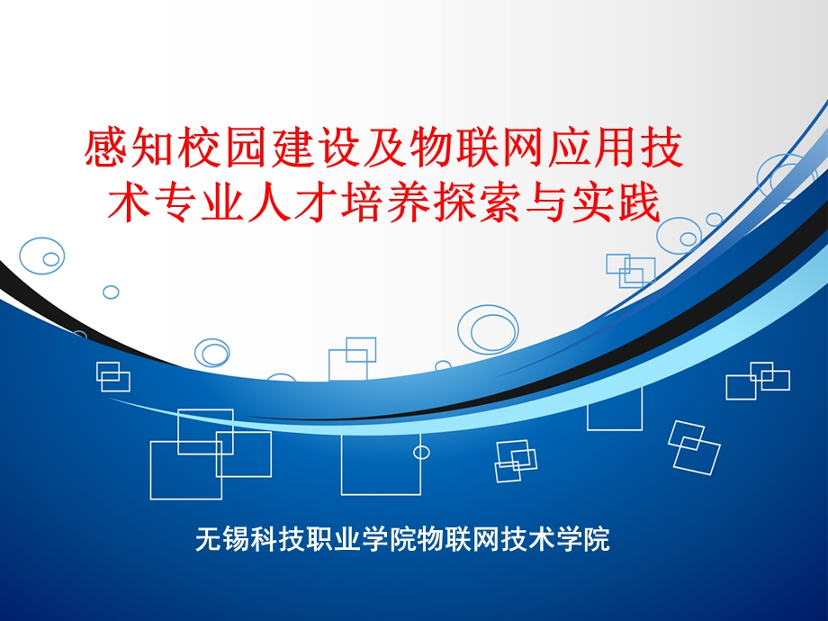 感知校园建设及物联网应用技术专业人才培养探索与实课件.ppt_第1页