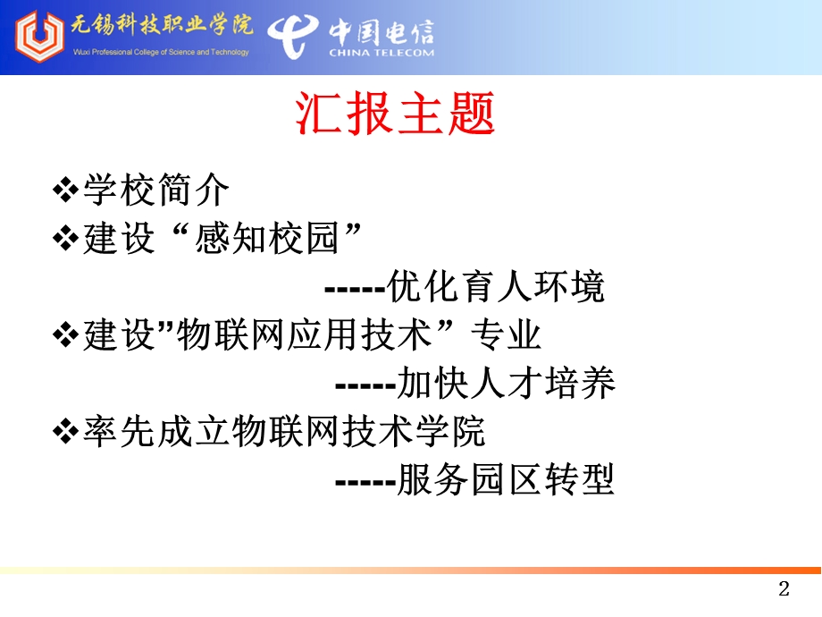 感知校园建设及物联网应用技术专业人才培养探索与实课件.ppt_第2页