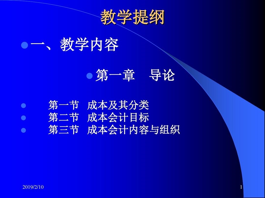 成本会计ppt课件全.ppt_第1页