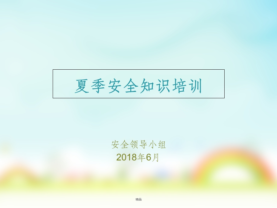 夏季安全防暑防雷防汛安全培训课件.ppt_第1页