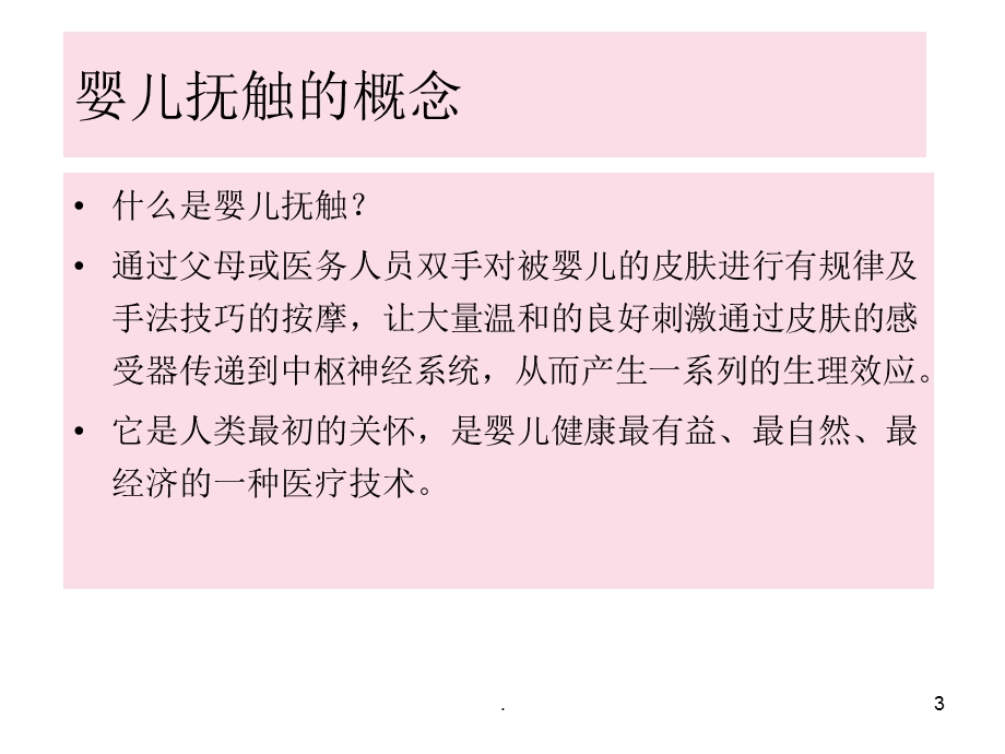 婴儿抚触课件.pptx_第3页