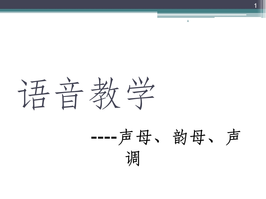 对外汉语拼音教学课件.ppt_第1页