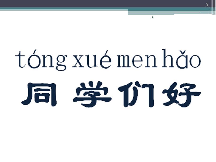 对外汉语拼音教学课件.ppt_第2页