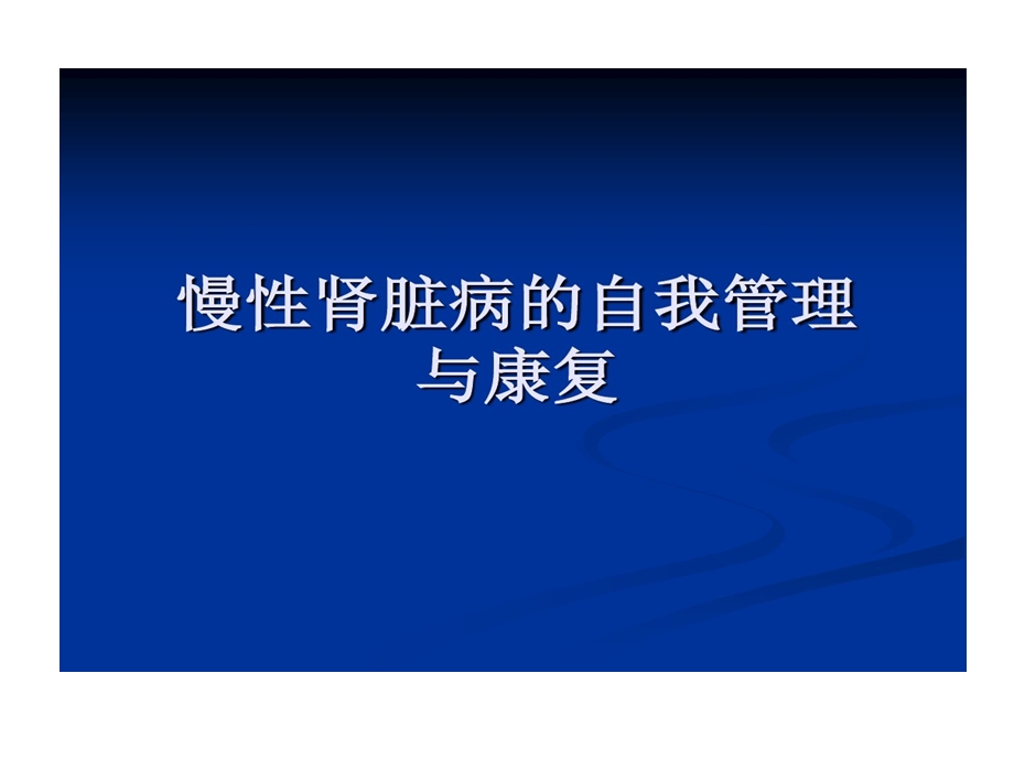 慢性肾脏病自我管理课件.ppt_第1页