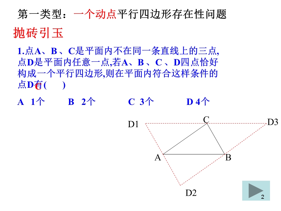 平行四边形的存在性问题课件.ppt_第2页