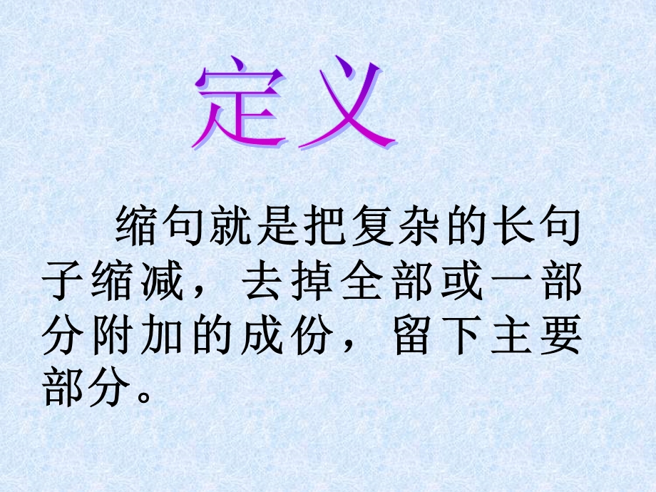 小学生缩句方法及练习课件.ppt_第1页